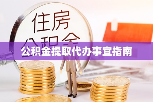 金阳公积金提取代办事宜指南