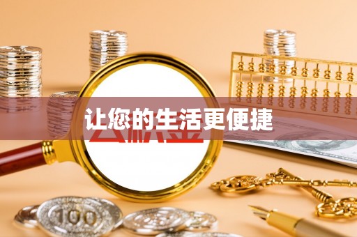 金阳让您的生活更便捷