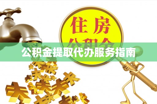 金阳公积金提取代办服务指南