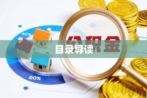 金阳目录导读