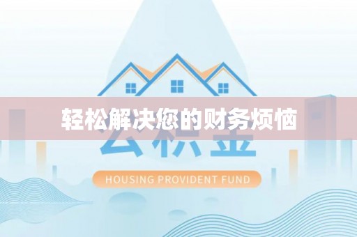金阳轻松解决您的财务烦恼