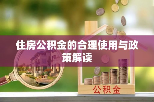 金阳住房公积金的合理使用与政策解读