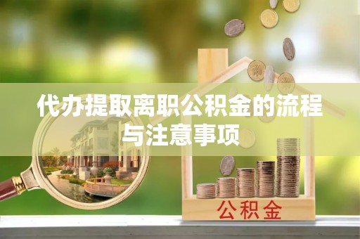 金阳代办提取离职公积金的流程与注意事项