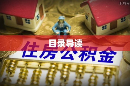 金阳目录导读