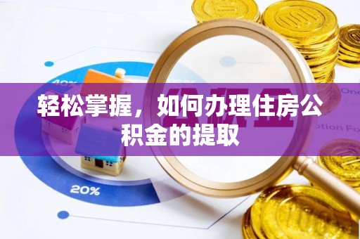 金阳轻松掌握，如何办理住房公积金的提取