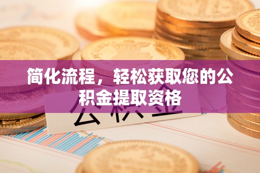 金阳简化流程，轻松获取您的公积金提取资格