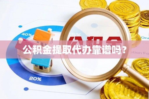 金阳公积金提取代办靠谱吗？