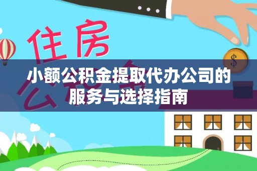 金阳小额公积金提取代办公司的服务与选择指南