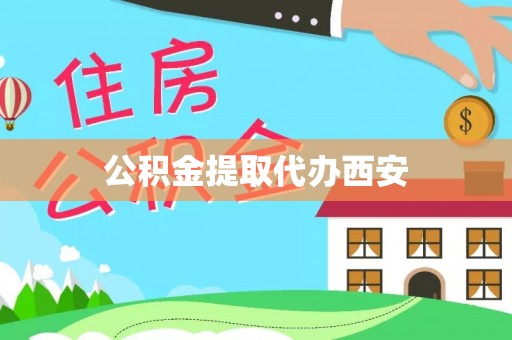 金阳公积金提取代办西安