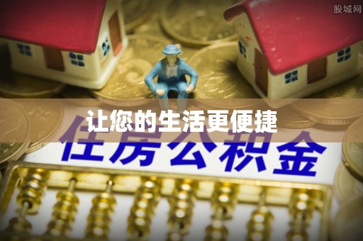金阳让您的生活更便捷
