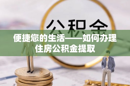 金阳便捷您的生活——如何办理住房公积金提取