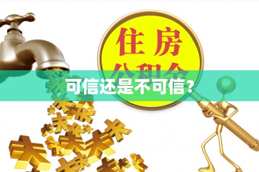 金阳可信还是不可信？