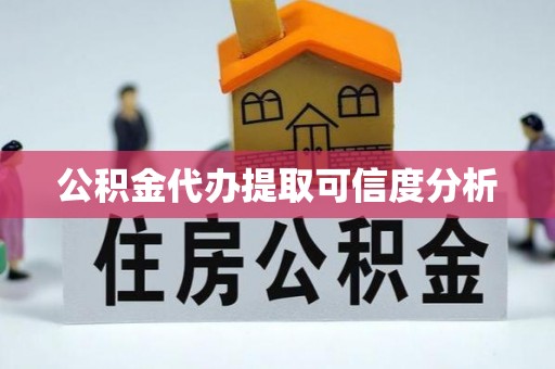 金阳公积金代办提取可信度分析