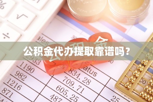 金阳公积金代办提取靠谱吗？