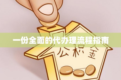 金阳一份全面的代办理流程指南