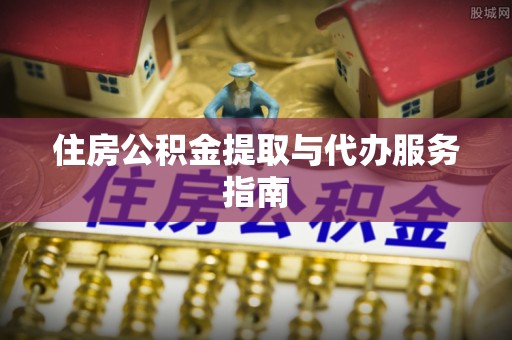 金阳住房公积金提取与代办服务指南