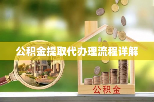 金阳公积金提取代办理流程详解