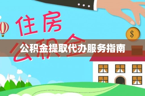 金阳公积金提取代办服务指南