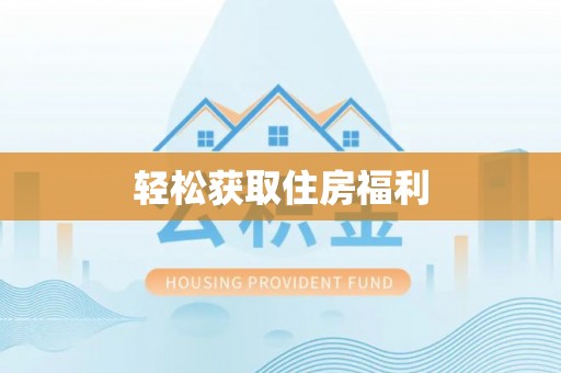 金阳轻松获取住房福利