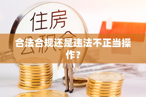 金阳合法合规还是违法不正当操作？