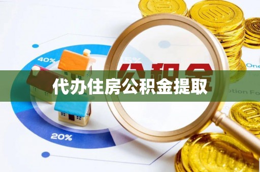 金阳代办住房公积金提取