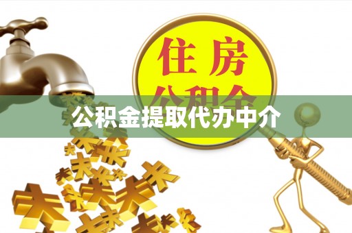 金阳公积金提取代办中介