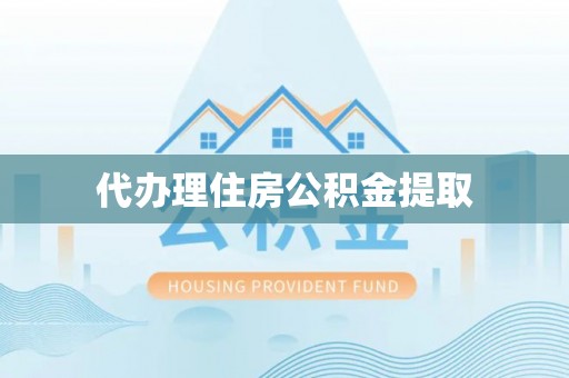 金阳代办理住房公积金提取