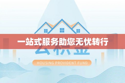 金阳一站式服务助您无忧转行