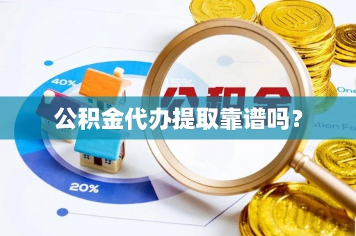 金阳公积金代办提取靠谱吗？