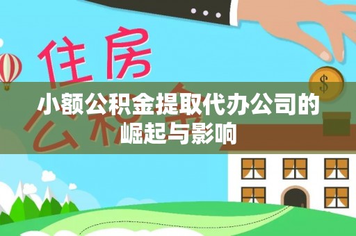 金阳小额公积金提取代办公司的崛起与影响