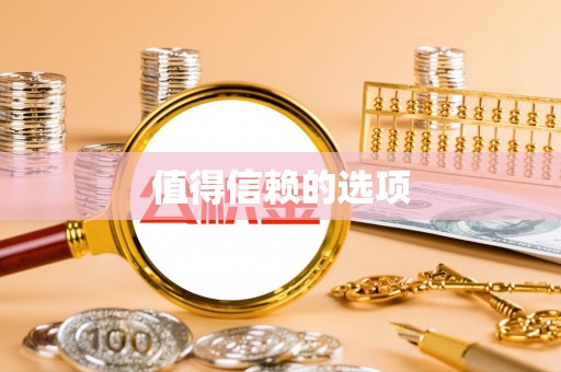 金阳值得信赖的选项