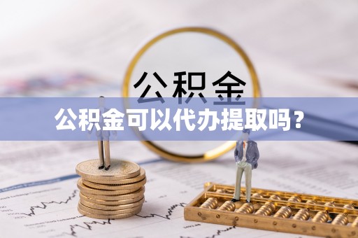 金阳公积金可以代办提取吗？