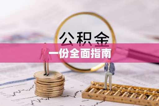 金阳一份全面指南