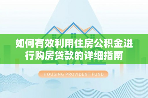 金阳如何有效利用住房公积金进行购房贷款的详细指南