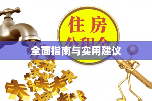 金阳全面指南与实用建议