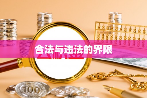 金阳合法与违法的界限