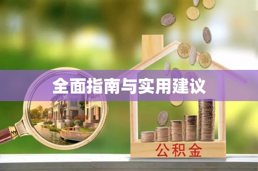 金阳全面指南与实用建议