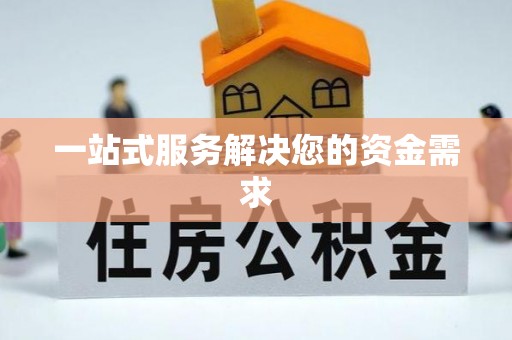 金阳一站式服务解决您的资金需求