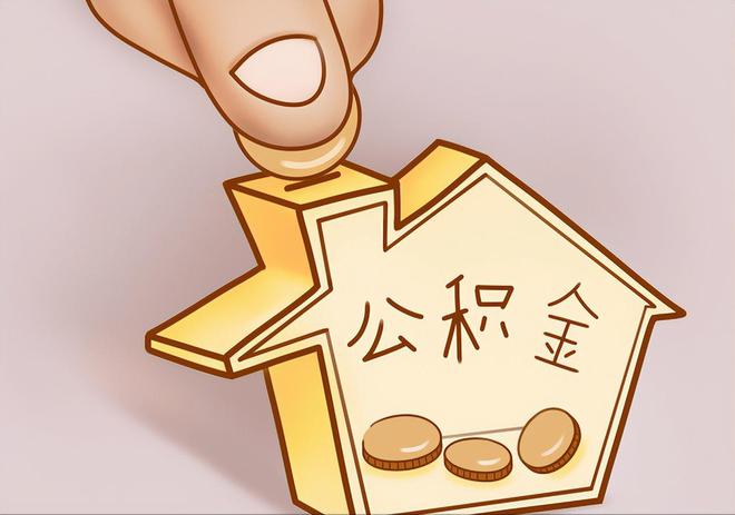金阳住房公积金提取代办