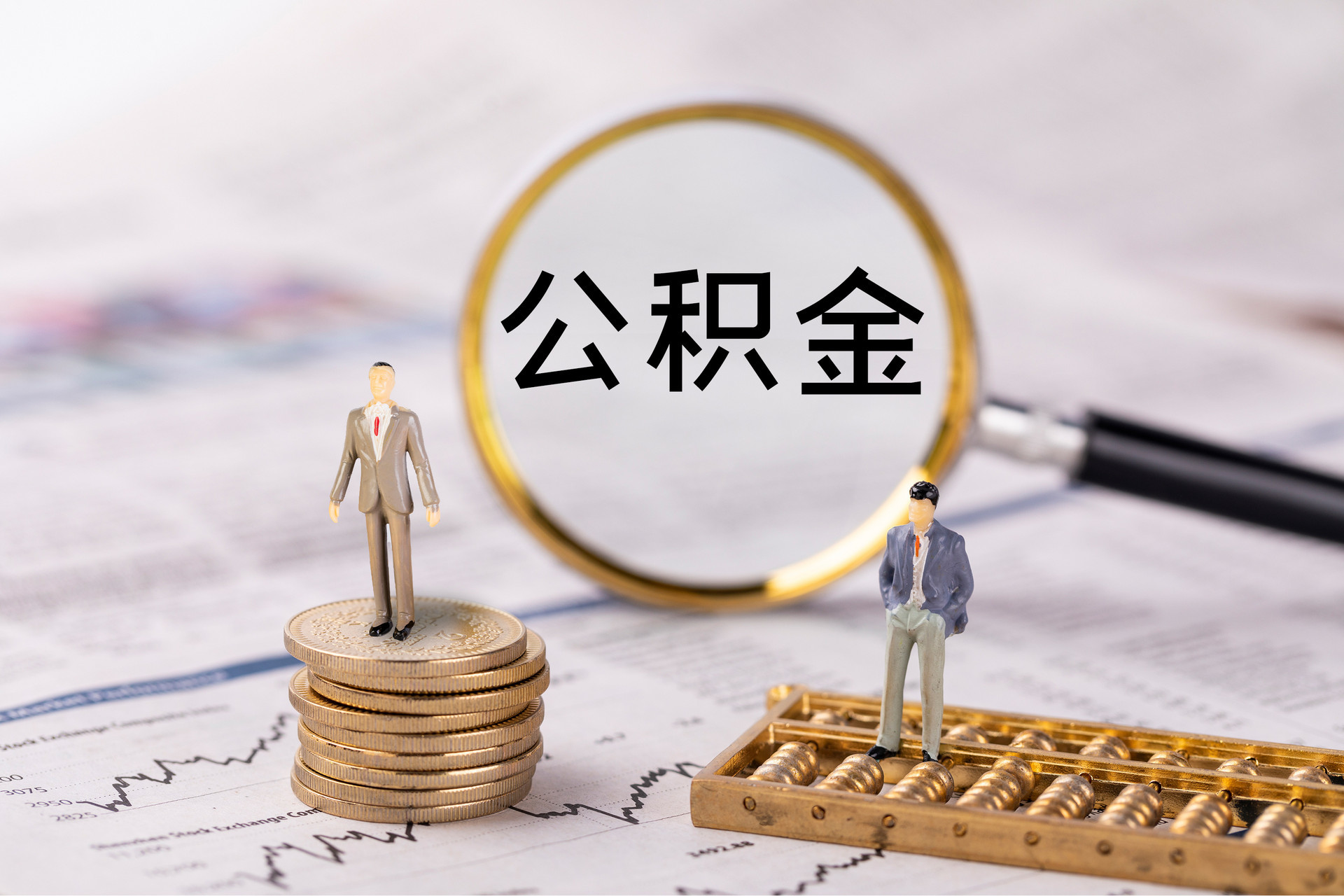 金阳公积金代办