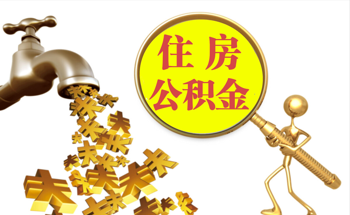 金阳个人公积金提取代办